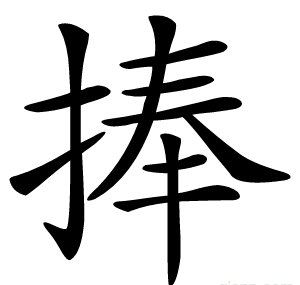 捧
